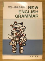 三位一体総合英語Ⅰ　NEW ENGLISH GRAMMAR