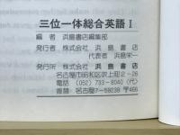 三位一体総合英語Ⅰ　NEW ENGLISH GRAMMAR