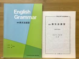 高校英語法演習　English Grammar