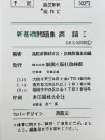 新基礎問題集 英語Ⅰ　教科書のポイント学習による基礎力養成