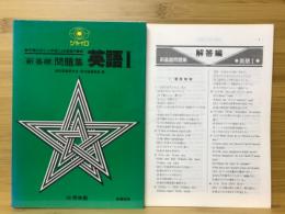 新基礎問題集 英語Ⅰ　教科書のポイント学習による基礎力養成