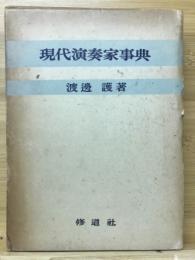 現代演奏家事典