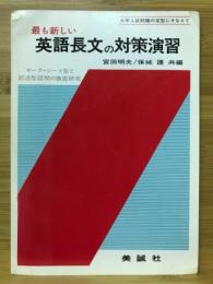 最も新しい英語長文の対策演習　マーク・シート型と記述型設問の徹底研究