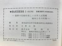 SUCCESSⅠ　最新の比較的易しい大学入試問題 傾向とその対策