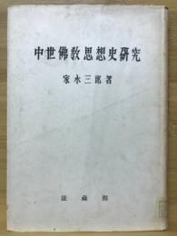 中世仏教思想史研究