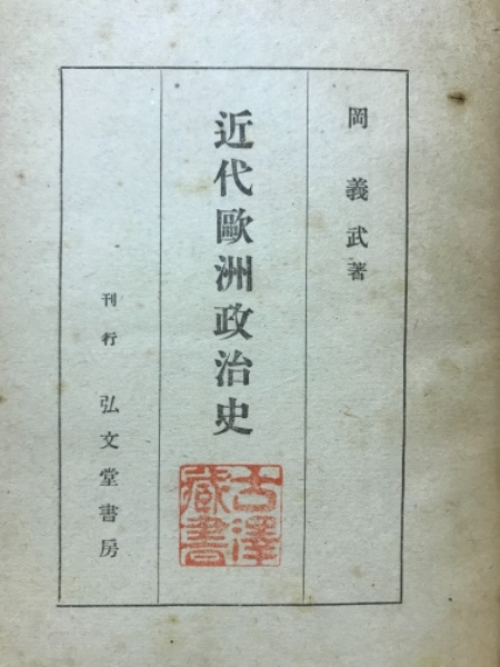 国内外の人気が集結 近代欧洲政治史(岡義武 古本、中古 / 古本倶楽部株式会社 / 著) 政治学