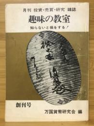 趣味の教室　創刊号　月刊投資・売買・研究雑誌