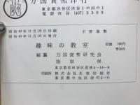 趣味の教室　創刊号　月刊投資・売買・研究雑誌