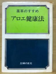 アロエ健康法 : 薬草のすすめ