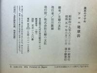 アロエ健康法 : 薬草のすすめ