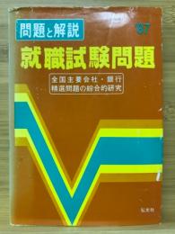 問題と解説 就職試験問題　全国主要会社・銀行 精選問題の綜合的研究