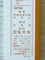 問題と解説 就職試験問題　全国主要会社・銀行 精選問題の綜合的研究