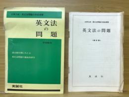 英文法の問題 大学入試・英文法問題の完全演習