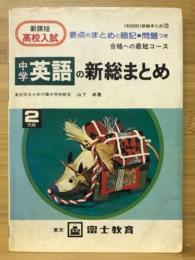 高校入試 中学英語の新総まとめ