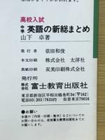 高校入試 中学英語の新総まとめ