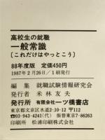 高校生の就職一般常識 : これだけはやっとこう