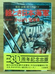 絵とき日本海軍 : 艦艇・兵器・戦斗のすべて