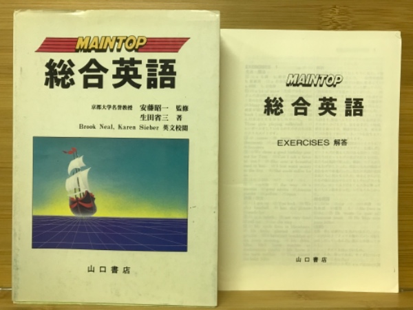 【中古】 メイントップ総合英語 新訂版/山口書店/生田省三 メイントップ 総合英語(生田省三) / 古本、中古本、古書籍の通販