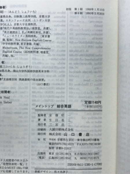メイントップ 総合英語(生田省三) / 古本、中古本、古書籍の通販