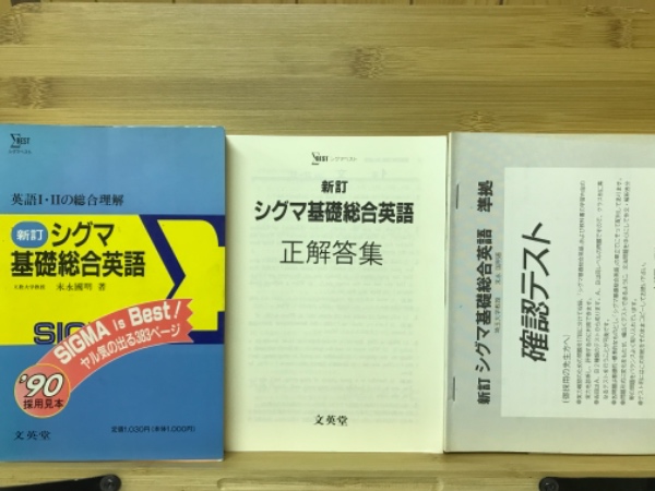 シグマ 基礎総合英語 英語Ⅰ・Ⅱの総合理解(松永國明) / 古本