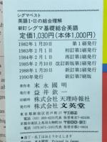 シグマ　基礎総合英語　英語Ⅰ・Ⅱの総合理解