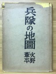 兵隊の地図