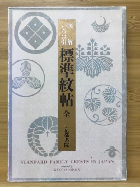標準紋帖 : 図解いろは引(日本染織刊行会編) / 古本、中古本、古
