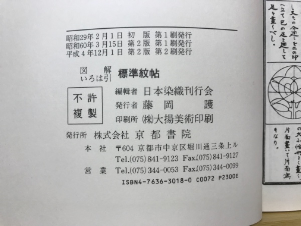 標準紋帖 : 図解いろは引(日本染織刊行会編) / 古本、中古本、古