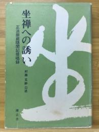 坐禅への誘い : 正法眼蔵隨聞記提唱録