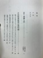 坐禅への誘い : 正法眼蔵隨聞記提唱録