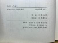 坐禅への誘い : 正法眼蔵隨聞記提唱録