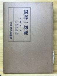 國譯一切経　印度撰述部 毗曇部6　三弥底部論・尊婆須密菩薩所集論