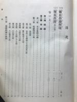 國譯一切経　印度撰述部 毗曇部6　三弥底部論・尊婆須密菩薩所集論