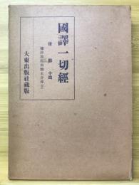 國譯一切経　印度撰述部 律部14　弥沙塞部和醯五分律(下)