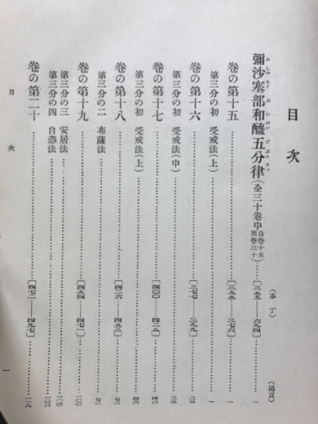 國譯一切経 印度撰述部 律部14 弥沙塞部和醯五分律(下)(岩野眞雄 編
