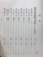 國譯一切経　印度撰述部 律部14　弥沙塞部和醯五分律(下)