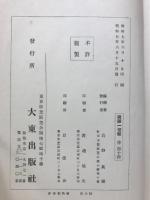 國譯一切経　印度撰述部 律部14　弥沙塞部和醯五分律(下)