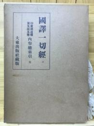 國譯一切經 印度撰述部 155巻 内容總索引 全