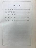 國譯一切經 印度撰述部 155巻 内容總索引 全