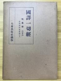 国訳一切経　印度撰述部　毘曇部22 舎利弗阿毘曇論(下)