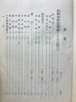 国訳一切経　印度撰述部　毘曇部22 舎利弗阿毘曇論(下)