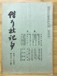 偕行社記事　昭和13年4月