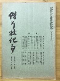 偕行社記事　昭和13年4月