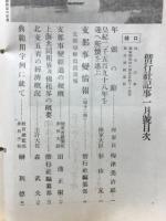 偕行社記事　昭和13年1月