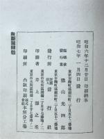 明治十五年一月四日 陸海軍人に賜はりたる 勅諭拝受五十周年を迎ヘて