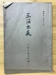 三河士友（天野少佐追悼号）