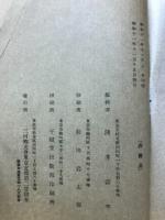 三河士友（天野少佐追悼号）