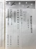 偕行社記事　昭和13年8月 第767号　支那事變情報 第25報