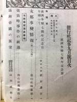 偕行社記事　満州事變七周年記念号　昭和13年9月 第768号