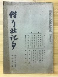 偕行社記事　昭和16年7月 第802号